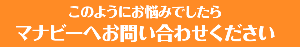などのように悩んでいるのでしたら「マナビ―」にお任せ下さい！！｜愛知・名古屋の民泊（Airbnb）運営代行サービスManab!