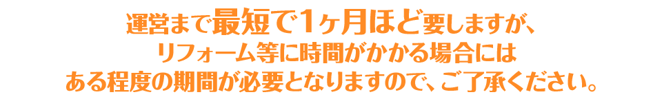 運営まで最短で１ヶ月ほど要しますが、リフォーム等に時間がかかる場合にはある程度の期間が必要となりますので、ご了承ください。
｜ 愛知・名古屋の民泊（Airbnb）運営代行サービスManab!