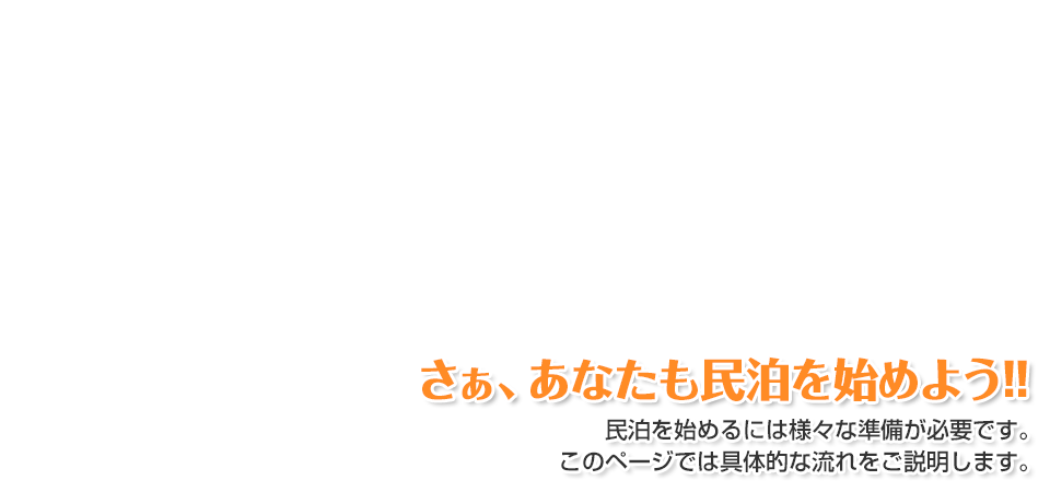 さぁ、あなたも民泊を始めよう!!|愛知・名古屋の民泊(Airbnb)運営代行サービスManab!