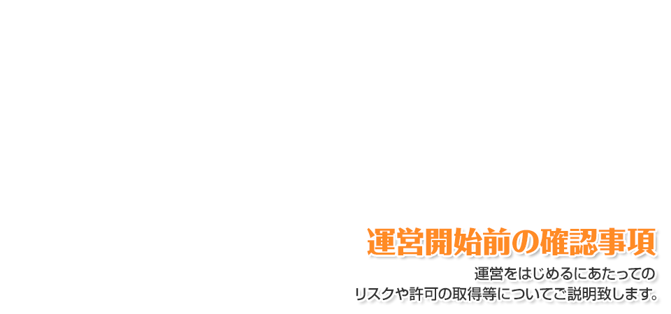 運営開始前の確認事項|愛知・名古屋の民泊(Airbnb)運営代行サービスManab!