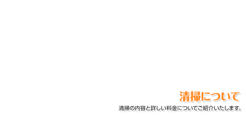 清掃について|愛知・名古屋の民泊(Airbnb)運営代行サービスManab!