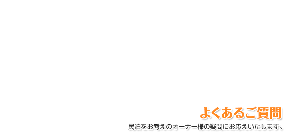 運用実績とオーナー様の声|愛知・名古屋の民泊(Airbnb)運営代行サービスManab!