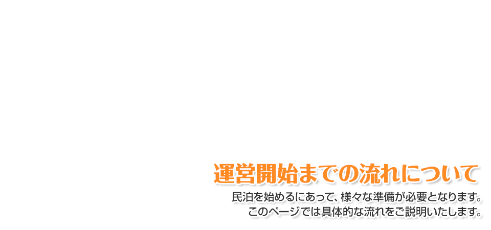 さぁ、あなたも民泊を始めよう!!|愛知・名古屋の民泊(Airbnb)運営代行サービスManab!
