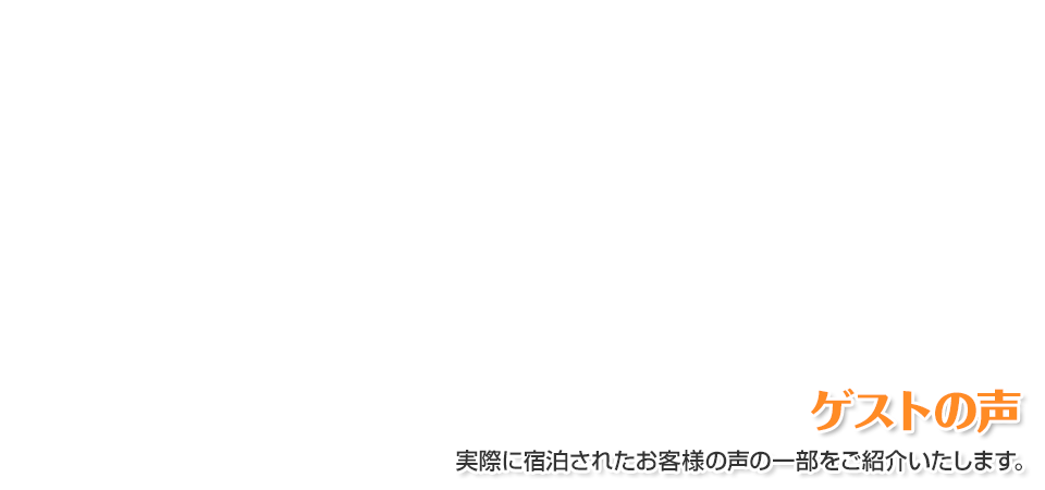 ゲストの声｜愛知・名古屋の民泊（Airbnb）運営代行サービスManab!