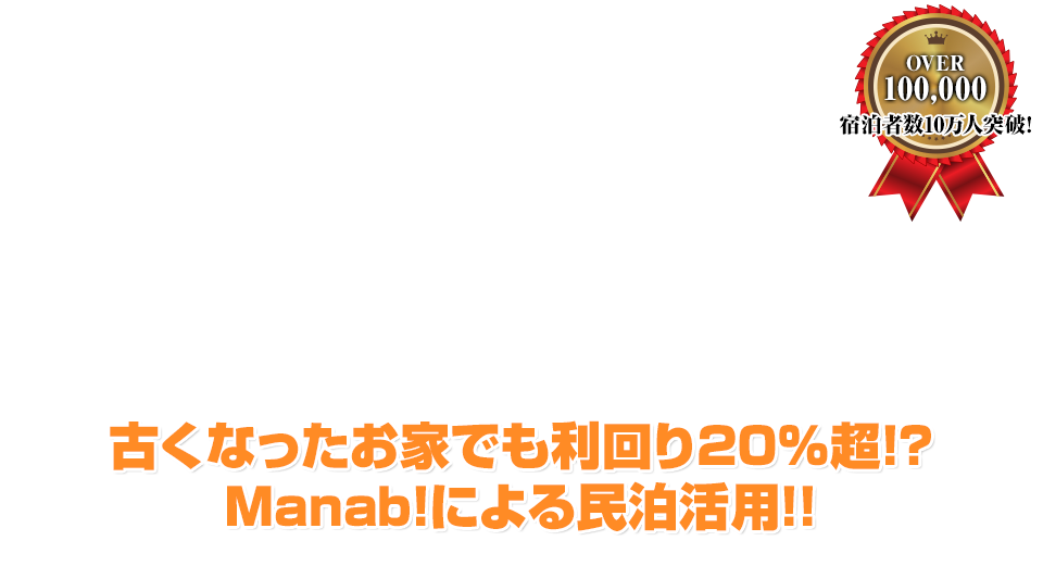 Airbnbでの運営のことなら全てお任せ下さい。｜愛知・名古屋の民泊（Airbnb）運営代行サービスManab!