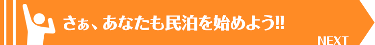 NEXT｜愛知・名古屋の民泊（Airbnb）運営代行サービスManab!