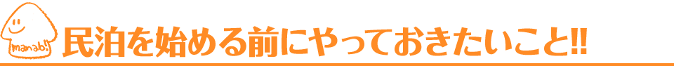 民泊を始める前にやっておきたいこと！！｜愛知・名古屋の民泊（Airbnb）運営代行サービスManab!