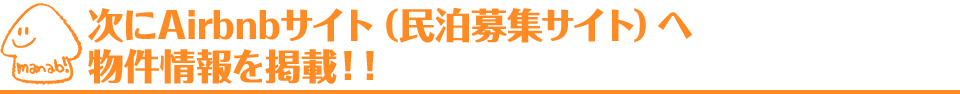 次にAirbnbサイト（民泊募集サイト）へ物件情報を掲載！！｜愛知・名古屋の民泊（Airbnb）運営代行サービスManab!