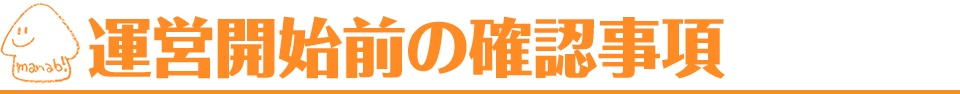 運営開始前の確認事項｜愛知・名古屋の民泊（Airbnb）運営代行サービスManab!