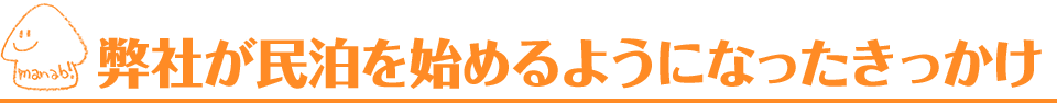 弊社が民泊を始めるようになったきっかけ｜愛知・名古屋の民泊（Airbnb）運営代行サービスManab!