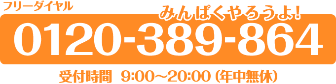 フリーダイヤル 0120-510-401 受付時間 9:00～20:00（年中無休）｜愛知・名古屋の民泊（Airbnb）運営代行サービスManab!