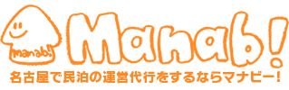 民泊の運営代行を依頼するならマナビー！｜愛知・名古屋の民泊（Airbnb）運営代行サービスManab!
